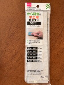 から研ぎ＆木工用紙やすり ダイソー レビュー 1枚目