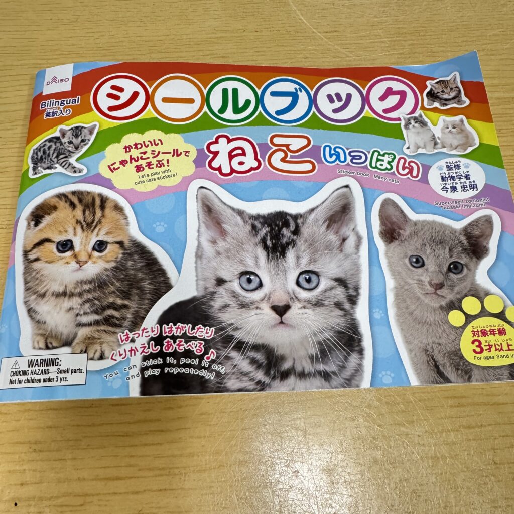 シールブック　ねこいっぱい ダイソー レビュー 1枚目