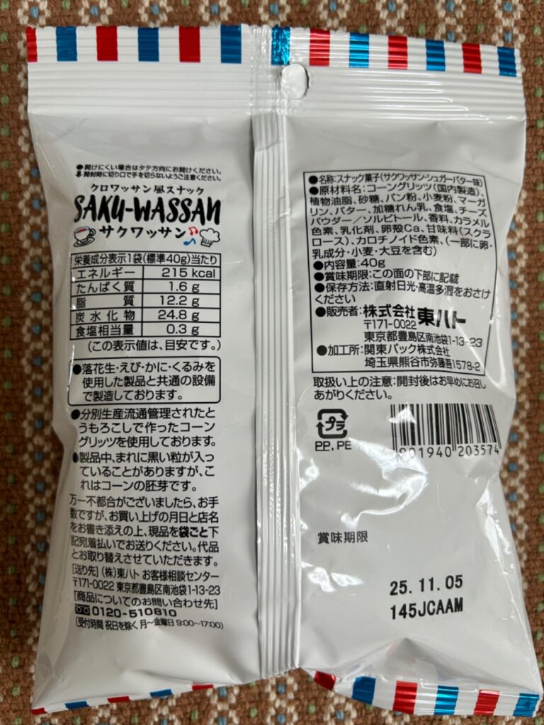 サクワッサン ダイソー キャラメルコーンに似てて美味しい | 100均ラボ