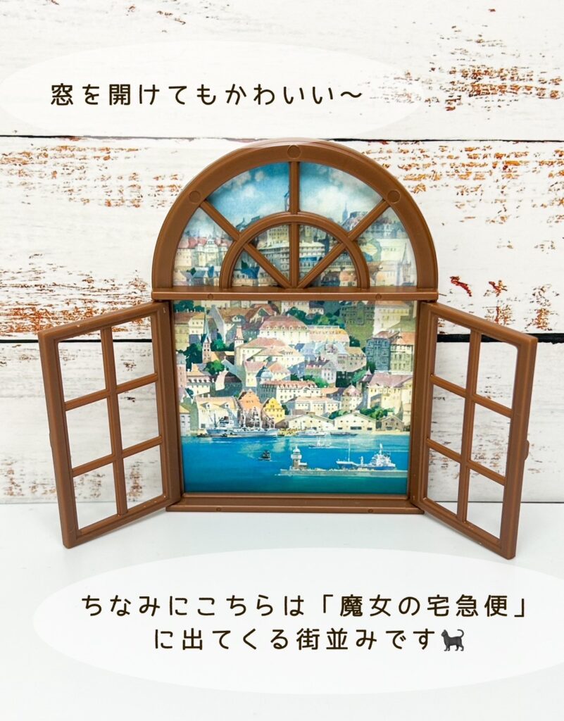 窓を開けてもかわいい!