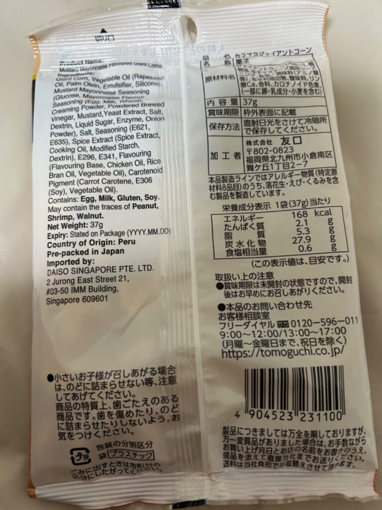 からしマヨネーズ風味のジャイアントコーン ダイソー レビュー 2枚目