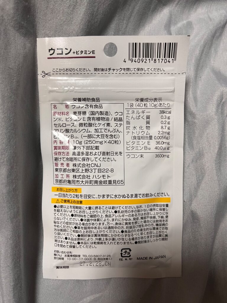 ウコン＋ビタミンE サプリ ダイソー レビュー 2枚目