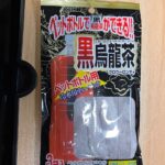 ペットボトルで黒烏龍茶ができる ダイソー 味の濃さも調整できて2リットル3本分