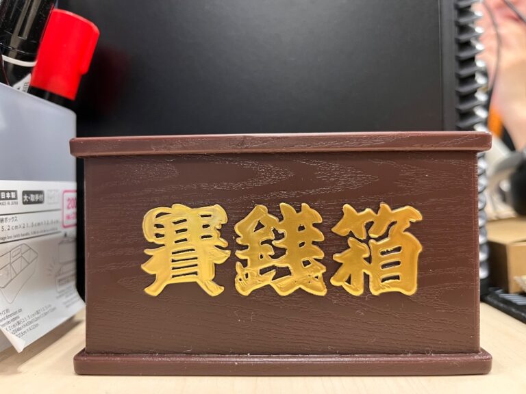 ミニチュア賽銭箱 セリア レビュー 1枚目