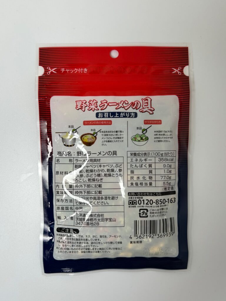 三洋通商 野菜ラーメンの具 ダイソー レビュー 2枚目
