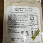 厚切りバナナケンピ 3COINS（スリコ） レビュー 2枚目