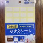 強粘着なまえシール Can Do（キャンドゥ） レビュー 1枚目