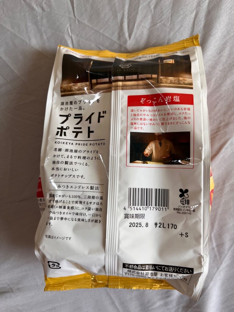 湖池屋プライドポテト ぞっこん岩塩 ダイソー レビュー 2枚目