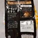 湖池屋プライドポテト「通の黒胡椒」 ダイソー レビュー 2枚目