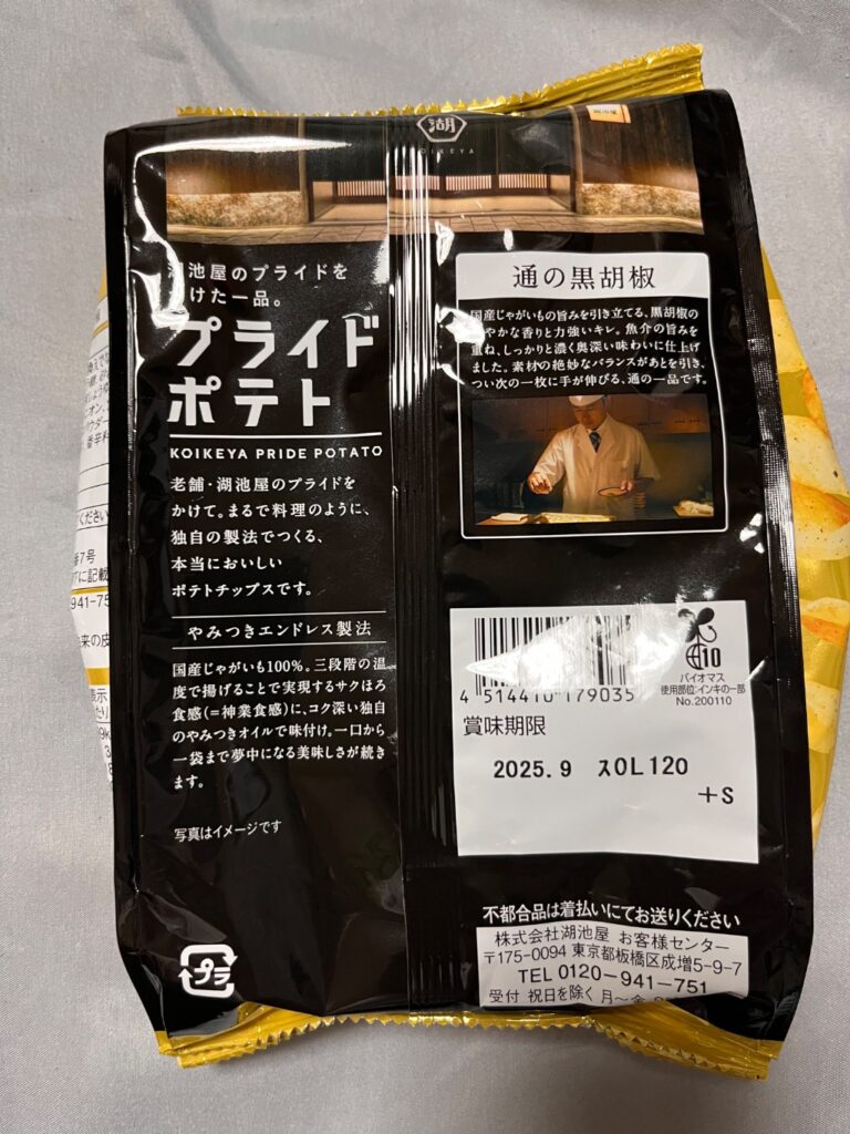 湖池屋プライドポテト「通の黒胡椒」 ダイソー レビュー 2枚目