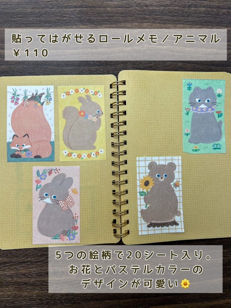 amifa(アミファ)のロールメモアニマルを使ってみた