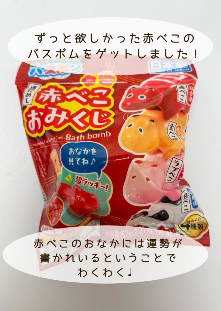 赤べこおみくじ バスボム