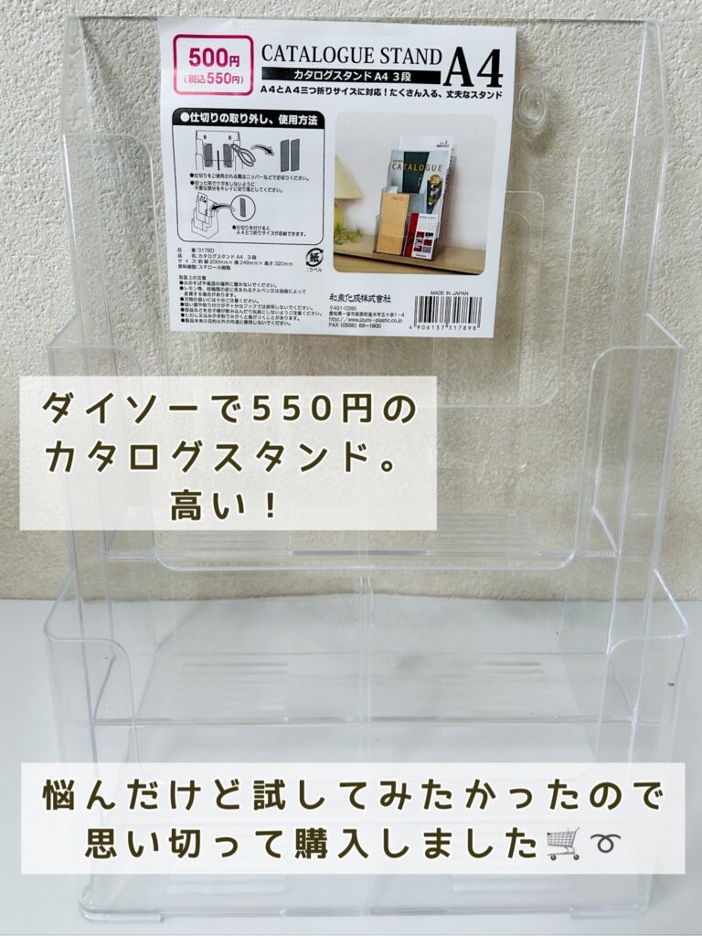 550円のA4カタログスタンド
ダイソー