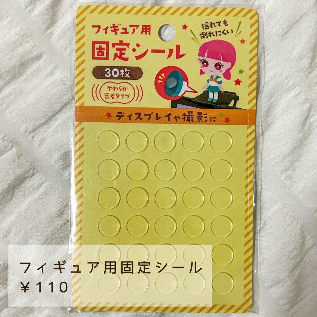 フィギュア用固定シール110円セリア
