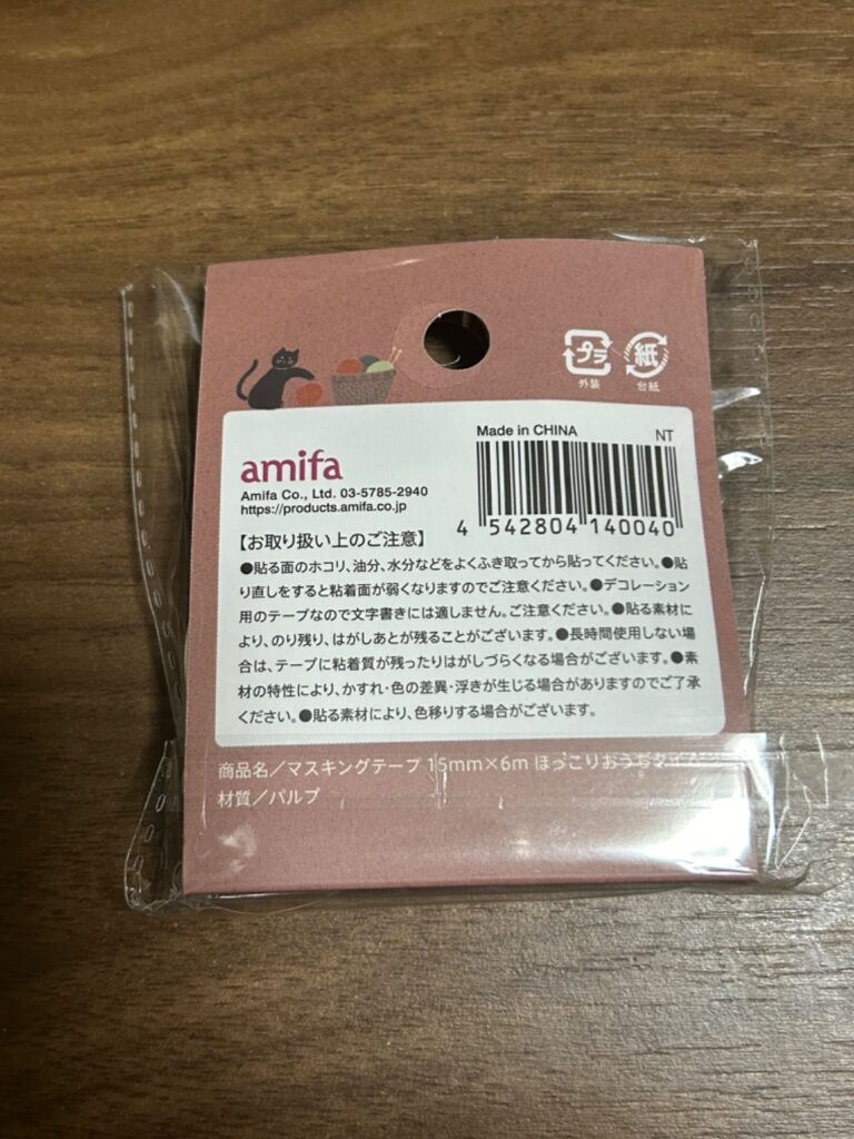 amifa マスキングテープ ほっこりおうちタイム セリア ほっこりイラストが可愛い