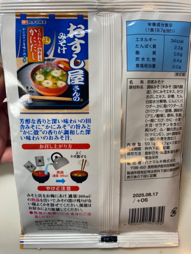おすし屋さんのみそ汁 ダイソー 本格的な、かに出汁の味噌汁。