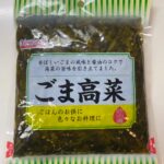 ごま高菜 ダイソー レビュー 1枚目