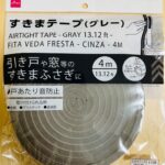 すきまテープ（グレー） ダイソー 夏の蚊対策！