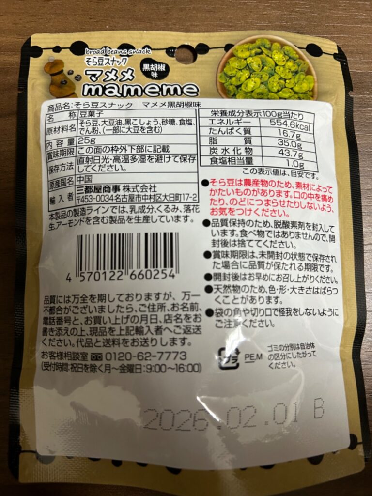 そら豆スナック マメメ ダイソー 黒胡椒がおつまみにぴったり