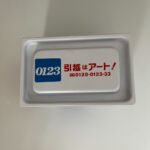 アート引越センター「0123」 セリア レビュー 2枚目