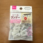 カーテンレールランナー ダイソー カーテンを買い替えたらレールランナーが足りなくなって購入