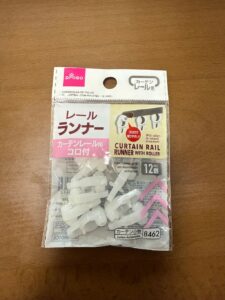 カーテンを買い替えたらレールランナーが足…