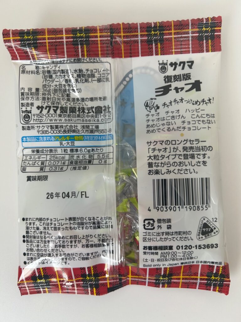 サクマ製菓 復刻版チャオ ダイソー 飴の中にチョコが入ってて美味しい！