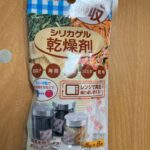 シリカゲル乾燥剤 ダイソー 100均で買えて、繰り返し使えコスパ抜群