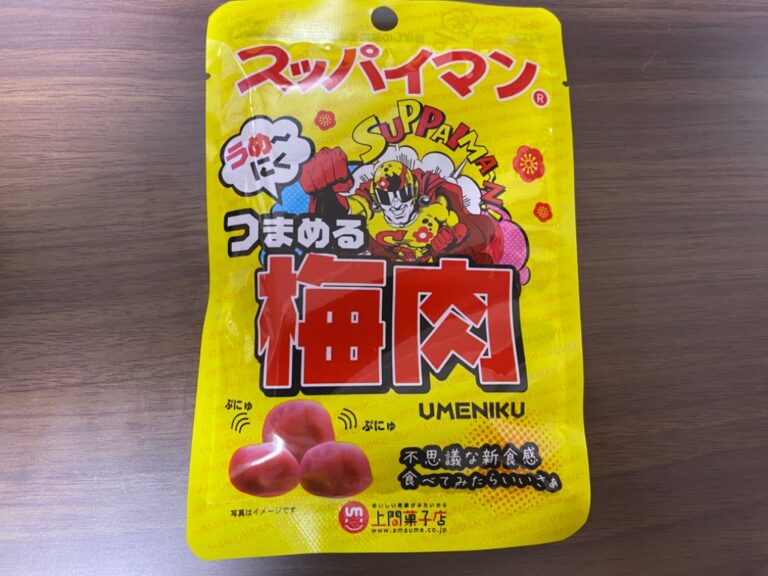 スッパイマンつまめる梅肉 ダイソー レビュー 1枚目