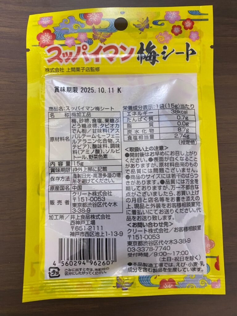 ダイソー スッパイマン梅シート 甘酸っぱい梅シートがやみつきになる！