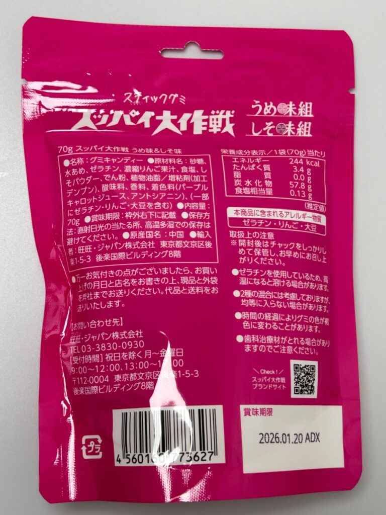 スッパイ大作戦 うめ味組&しそ味組 ダイソー レビュー 2枚目