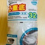 ストッキングタイプの水切りネット（2重底・浅型） ダイソー コスパ抜群！32枚入りで110円！
