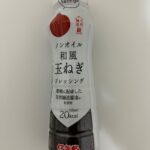 ノンオイル和風玉ねぎドレッシング ダイソー ノンオイルであっさり