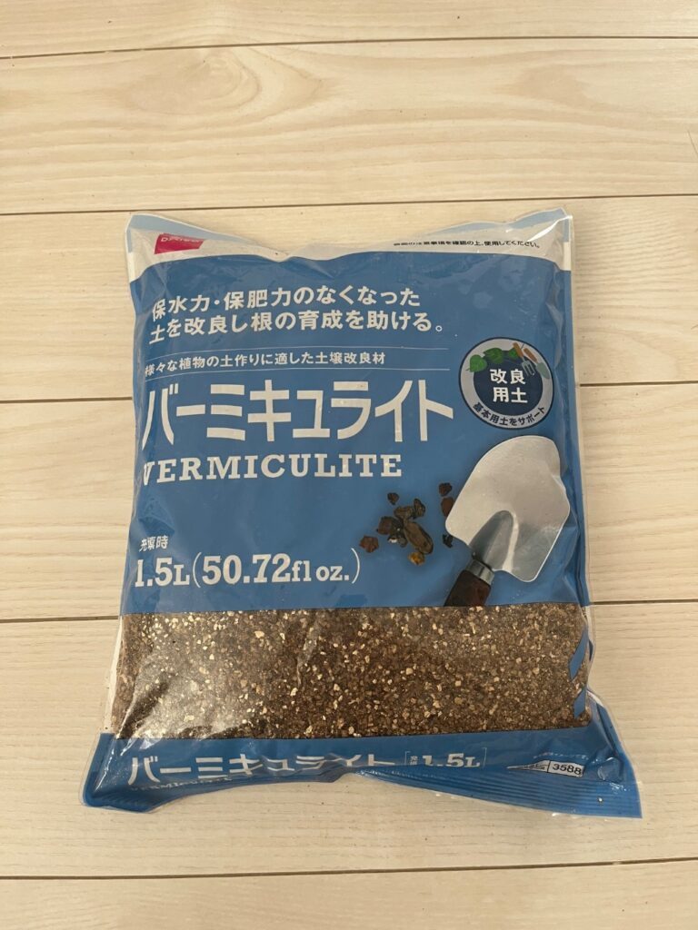 バーミキュライト ダイソー 種の基本用土