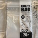 フリーザーバッグ ロングタイプ セリア 長物の食材の保存のため購入