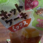 ホットケーキミックス ダイソー お菓子作りに