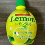 レモン果汁 イタリア産 200ml ダイソー 他商品と比較してもコスパ最強！