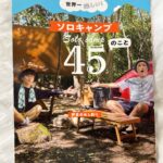 世界一楽しい！ソロキャンプ45のこと ダイソー レビュー 1枚目