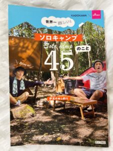 世界一楽しい！ソロキャンプ45のこと ダイソー キャンプ飯のレシピもあり