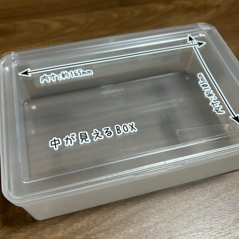 中が見えるBOX クリア ダイソー レビュー 1枚目