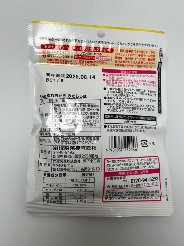 岩塚製菓 ぬれおかき みたらし味 ダイソー ぬれおかきハマる！