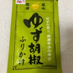 永谷園 ゆず胡椒ふりかけ ダイソー 青唐辛子がしびれる辛さ