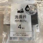 洗面台汚れ落とし 4個入 ワッツ 洗面台の清掃のため購入