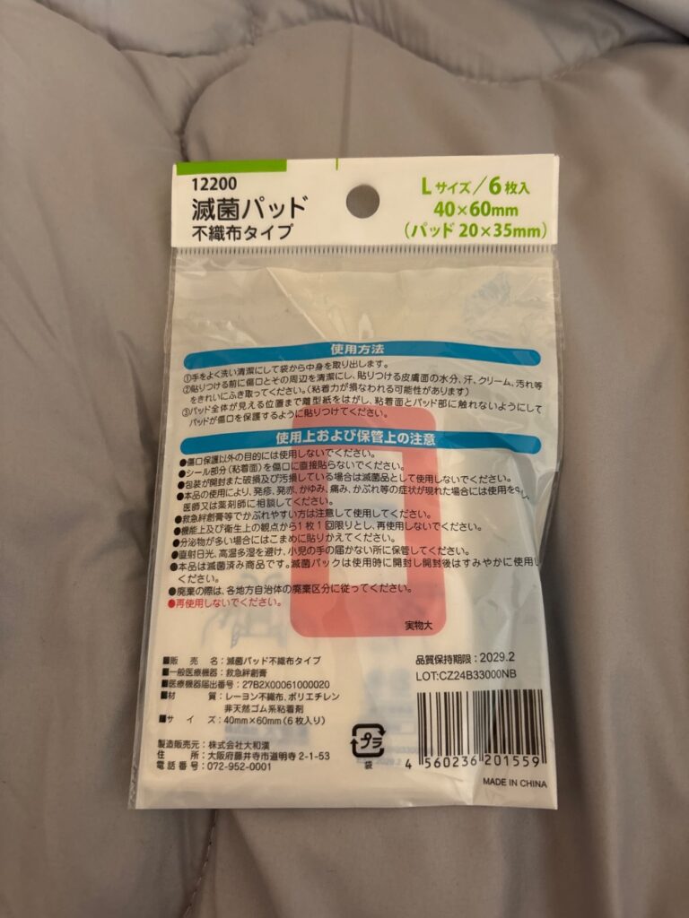 滅菌パット ダイソー 急な怪我に！
