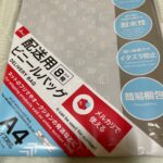配送用ビニールバッグA4サイズ8枚 ダイソー メルカリの発送用に使用