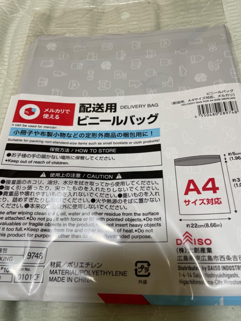 配送用ビニールバッグA4サイズ8枚 ダイソー メルカリの発送用に使用