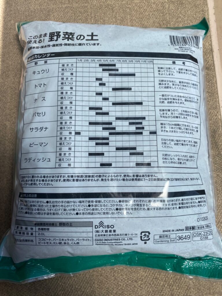 野菜の土 ダイソー 堆肥が混ざっているためそのまま使える！
