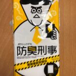 防臭刑事 ダイソー 強烈なニオイ対策におすすめ！
