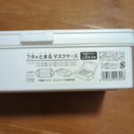 フタがとまるマスクケース ダイソー レビュー 1枚目