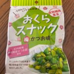 おくらスナック梅かつお味 ダイソー 野菜が苦手な方でもオクラ感無しで食べやすい。